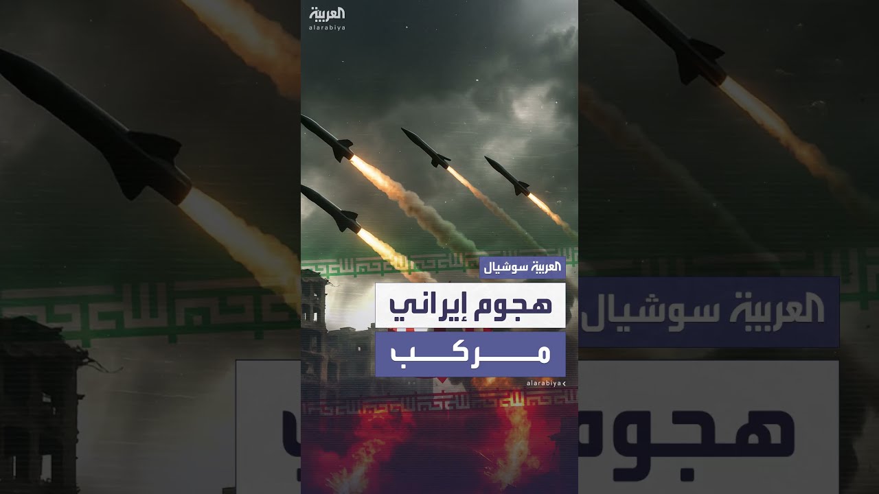 22 صاروخاً ومسيرات... هجوم إيراني مركب على مناطق عدة في إسرائيل