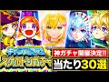 【モンスト】神ガチャ来るぞ!スケルトンガチャ当たりキャラランキングTOP30《キャラ丸見え!スケルトンガチャ》