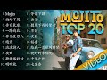 周杰倫好聽的20首歌 Best Songs Of Jay Chou 周杰倫最偉大的命中 | Mojito