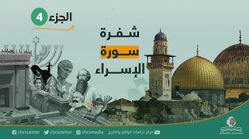 أعظم أفلامنا: شفرة سورة الإسراء (4): القبالاة وهوليوود