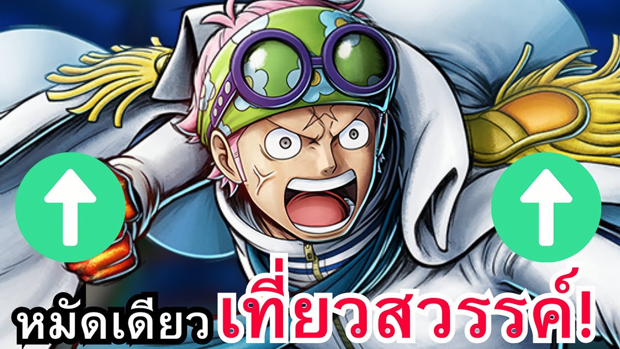One Piece Bounty Rush - รีวิวโคบีหลังบัพพร้อมเทคนิคการเล่น ขอหมัดเดียว🔥!