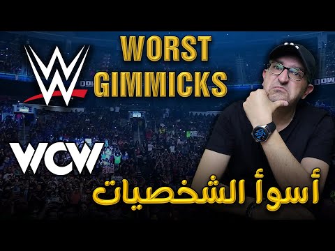 أسوأ شخصيات عالم المصارعة II Worst Wrestling Gimmicks
