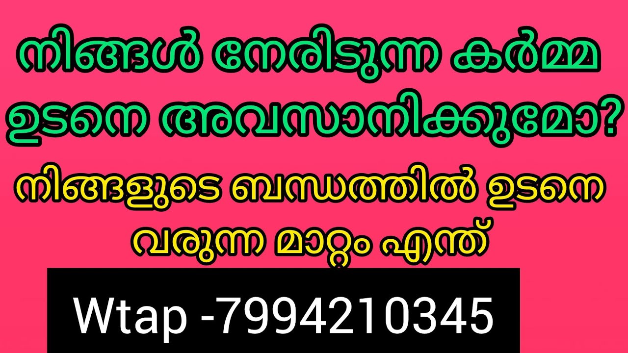 ❤️✨നിങ്ങൾ നേരിടുന്ന കർമ്മ ഉടനെ അവസാനിക്കുന്നു. ബന്ധങ്ങളിൽ മാറ്റം വരുന്നു ❤️
