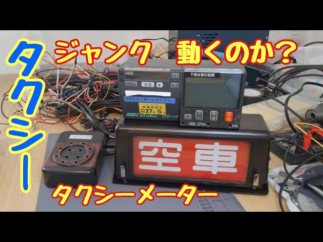 タクシーメーター本体・表示器・配線セット（動作確認済） 本物タクシーメーター ジャンクで購入動くのか？ 配線つないで車に