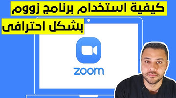 كيفية استخدام برنامج زووم والاستفادة منه