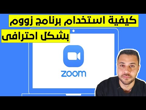 كيفية استخدام برنامج زووم والاستفادة منه
