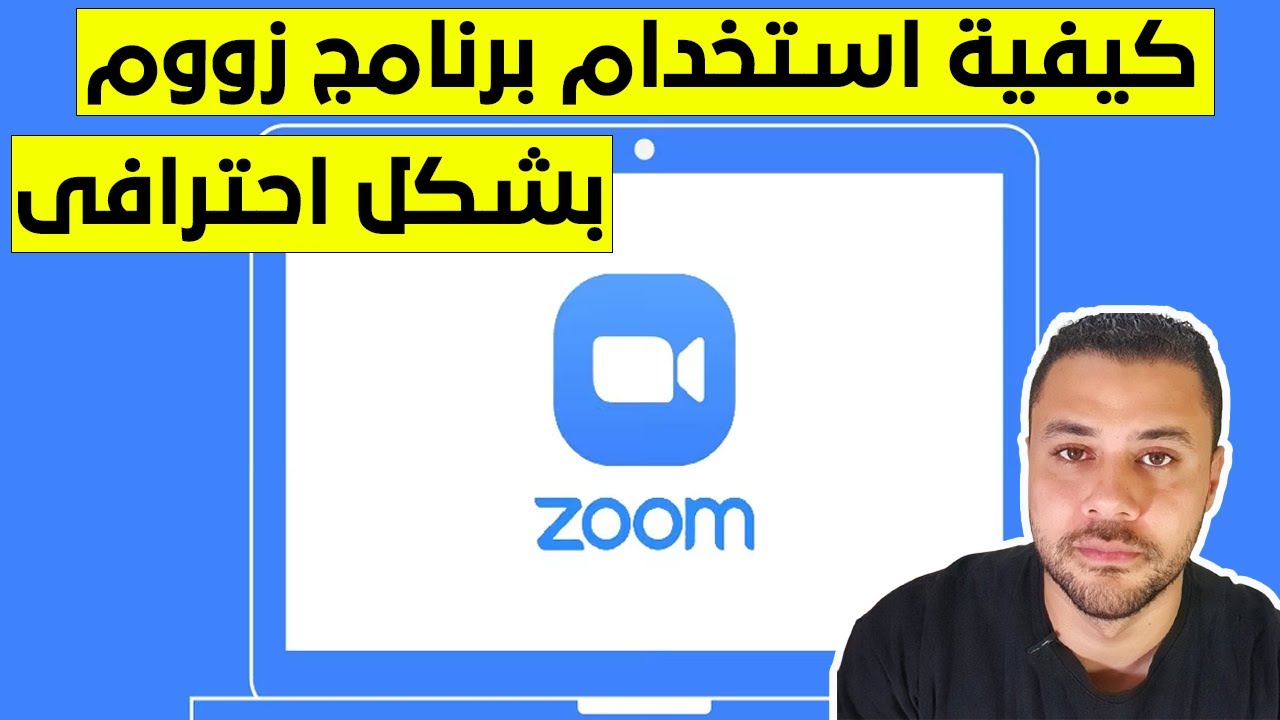 كيفية استخدام برنامج زووم والاستفادة منه