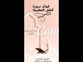 فوائد سورة الفلق للمسحور والمحسود قبل الإصابة وعند الإصابة بالسحر