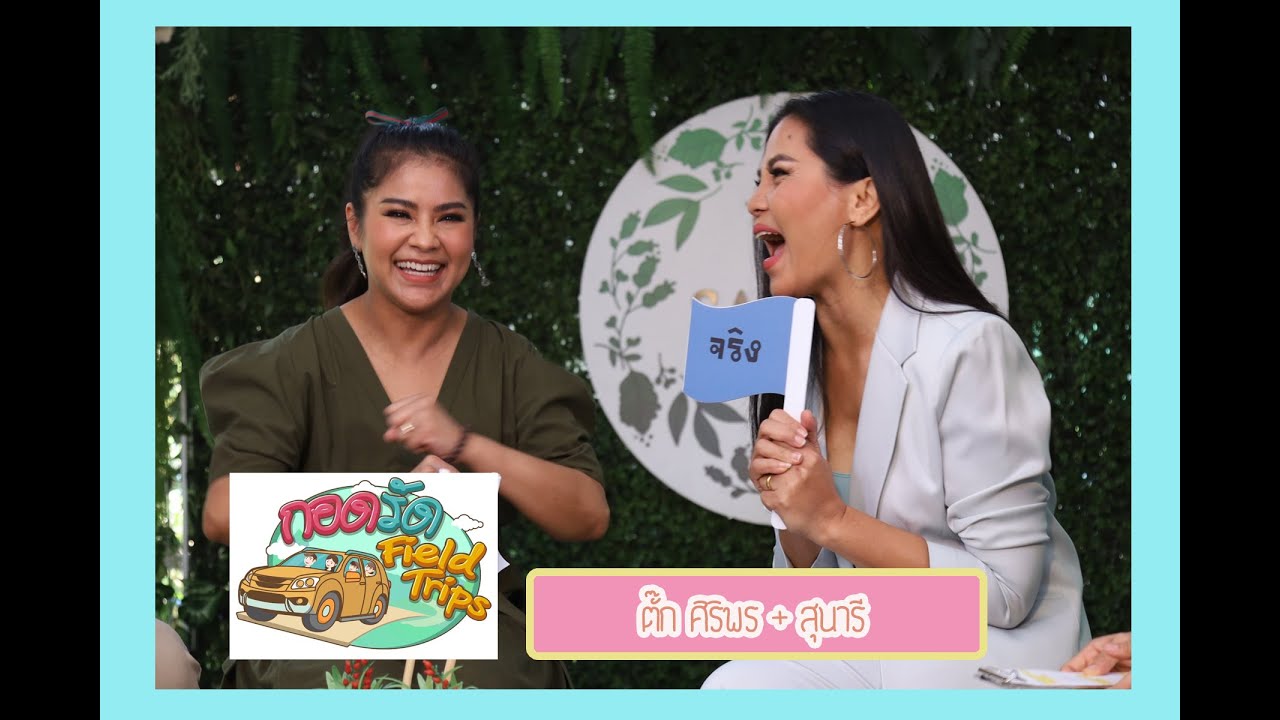 กอดรัด Field Trips lตั๊ก ศิริพร + สุนารีl ทุกวันอาทิตย์ เวลา 06.25 น.