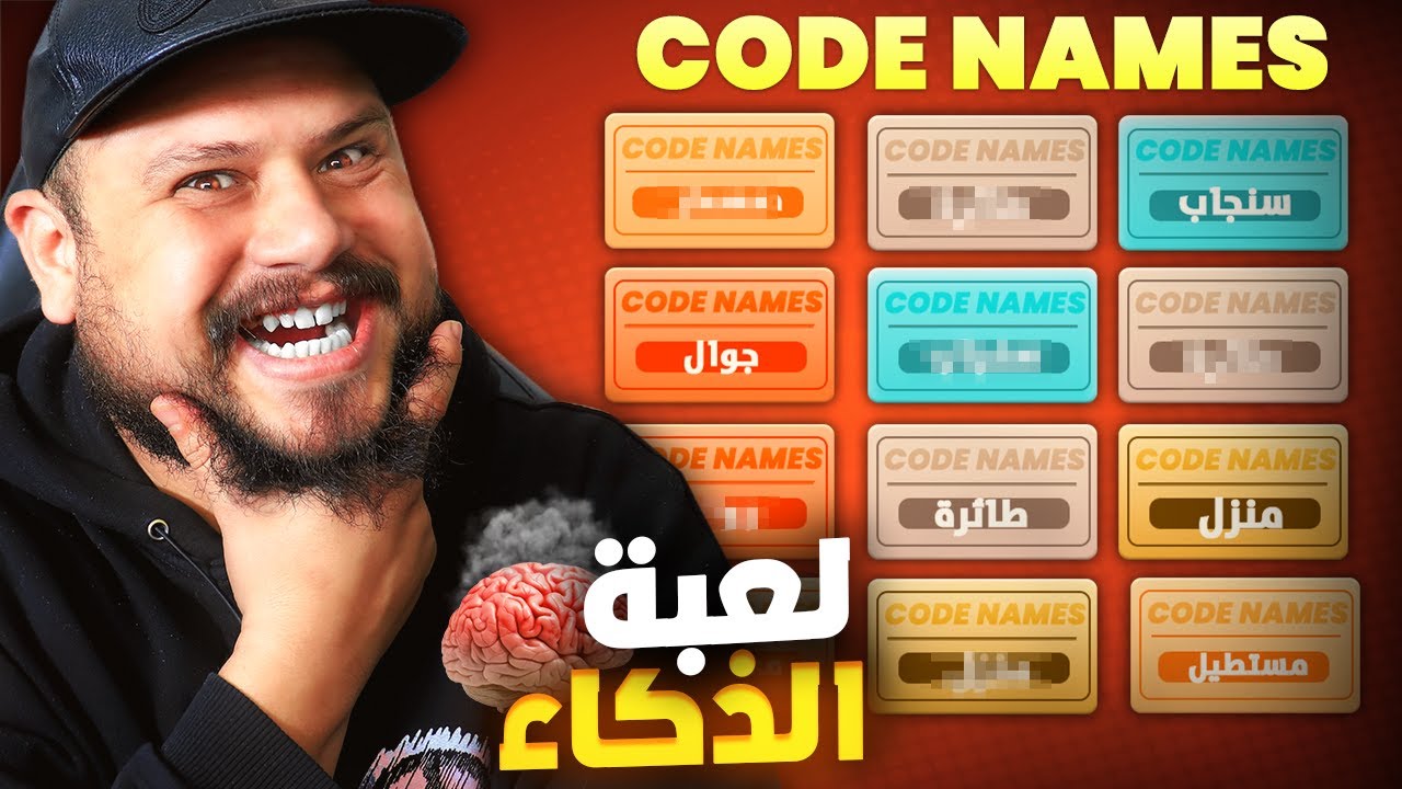 كود نيمز : اعرف كلمات بكلمة واحدة فقط !! ( لعبة الذكاء 🧠 )