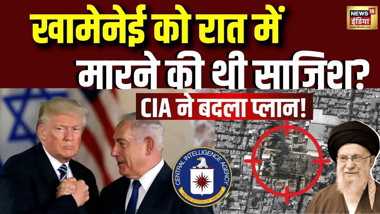 CIA ने बदला ऑपरेशन टाइम? खामेनेई की मौत से पहले क्या मिले थे 3 अलर्ट | Khamenei Killed | Trump |N18V