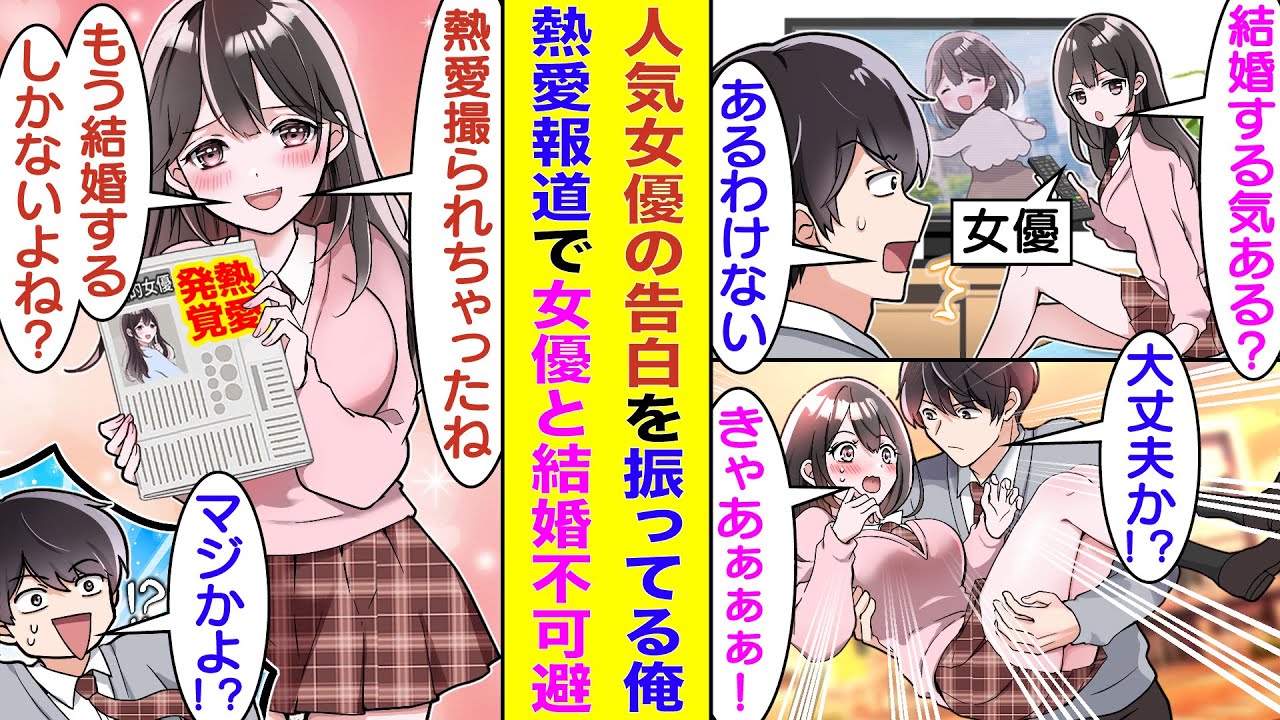 【漫画】超人気女優であり元天才子役の幼馴染がいる俺。毎日女優に結婚を迫られているが断っている。しかし、捻挫した彼女をお姫様抱っこしている瞬間を週刊誌に撮られてしまう。熱愛報道されて結婚するしかない！？