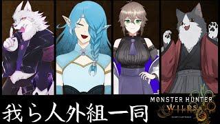 【＃モンハンワイルズ】やぁやぁ、我らこそ人外組一同だ！狩って狩って狩りまくる！【Vtuber/大神犬次郎/御盥仍雪/天野川流星/化野くしゃみ/】