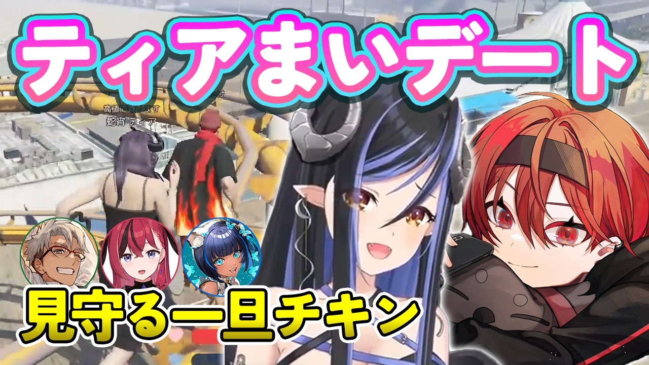 蛇宵ティアとまいたけの遊園地デート【NEWTOWN】【切り抜き】【蛇宵ティア/まいたけ/アルランディス/昏昏アリア/儚牙紺/】