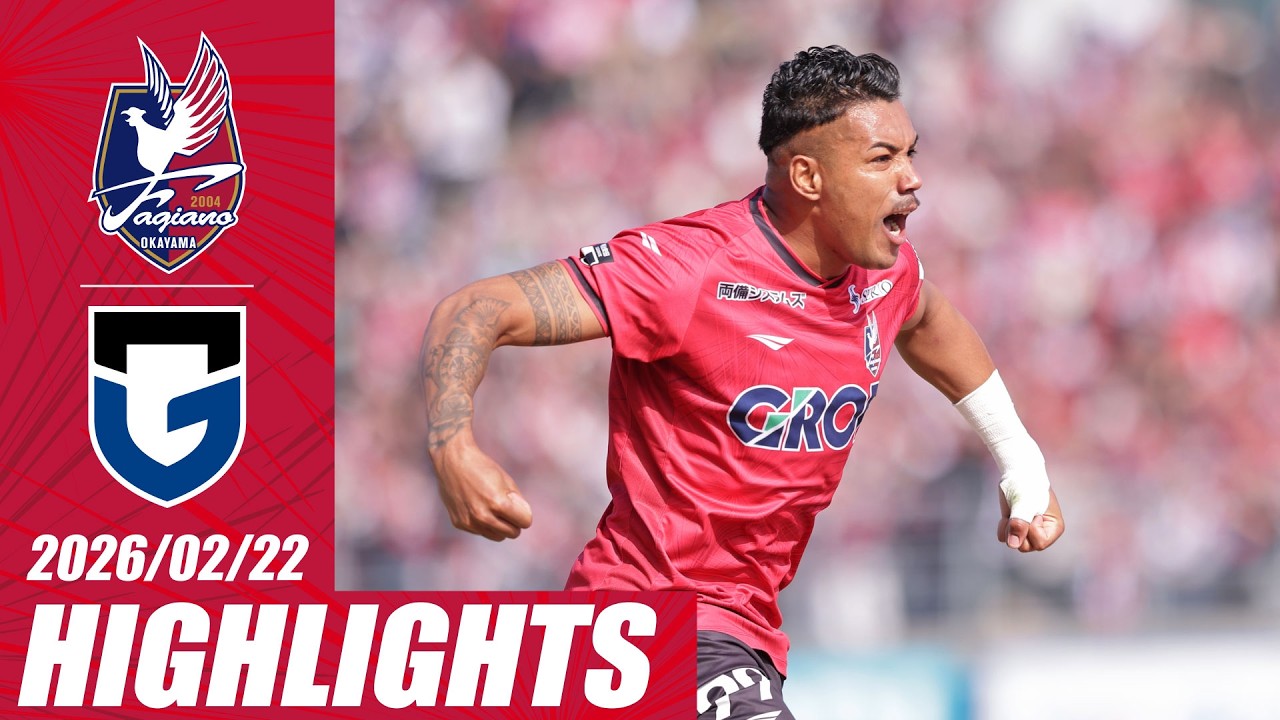 【2月22日G大阪戦】DAZNハイライト