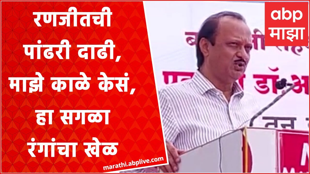 Ajit Pawar Baramati : रणजीतची पांढरी दाढी, माझे काळे केसं, हा सगळा रंगांचा खेळ : अजित पवार