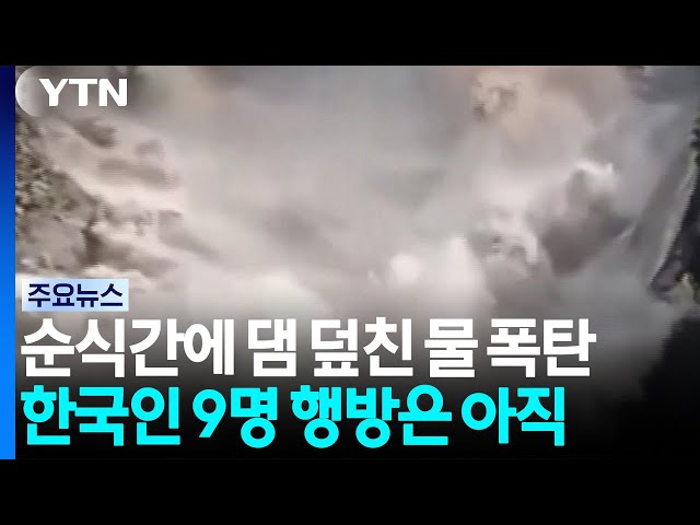 순식간에 댐 덮친 물폭탄...한국인 9명 행방은 아직 / YTN