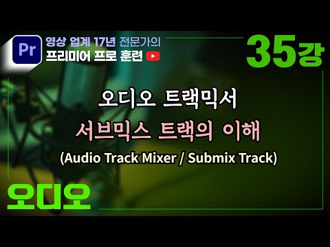 제35강 [ 오디오 ] 오디오 트랙믹서와 서브믹스 트랙의 역할과 사용법
