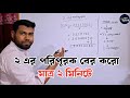 ১২৫ এর ২ এর পরিপূরক নির্নয়ের সহজ টেকনিক। 2's Complement | HSC ICT | Number System | Chapter 3