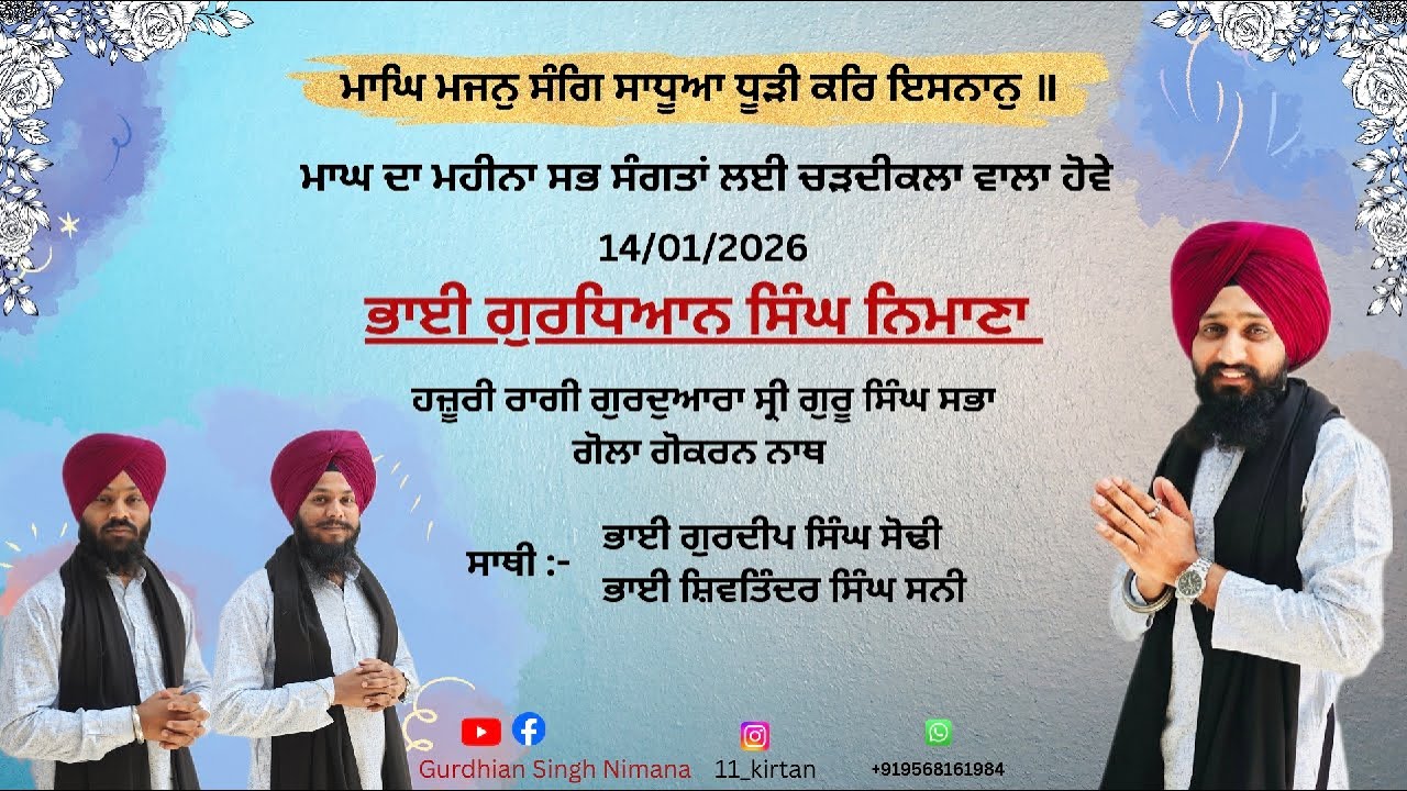 ਮਾਘ ਮਹੀਨੇ ਦੀ ਸੰਗਰਾਂਦ || ਕੀਰਤਨ ਤੇ ਕਥਾ ਵਿਚਾਰ || Live streaming of Gurdhian Singh