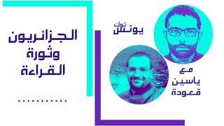 91| ياسين قعودة مدير دار نشر أدليس: «الجزائريون يعيشون الآن ثورةً في القراءة»