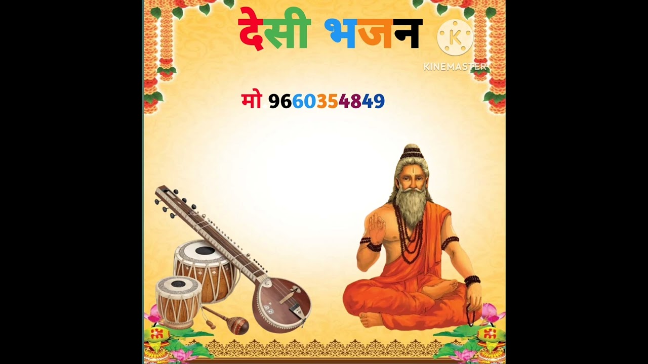 देशी भजन