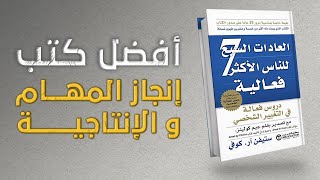 أفضل كتب زيادة الإنتاجية و إنجاز المهام