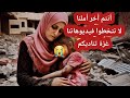 You Forgot Us Gaza Is Calling You Don T Skip Our Videos Gaza Needs You You Forgot Us Gaza Is Calling You Don T Skip Our Videos Gaza Needs You