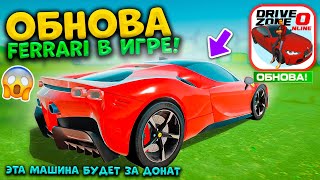 НОВАЯ FERRARI ИЗ ОБНОВЛЕНИЯ СИМУЛЯТОР АВТОМОБИЛЯ DRIVE ZONE ONLINE ! ОБЗОР ФЕРРАРИ ЗА 6 МЛН UPDATE