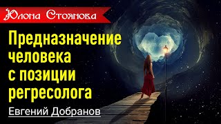 Предназначение человека с позиции регресолога. Евгений Добранов и Юлона Стоянова