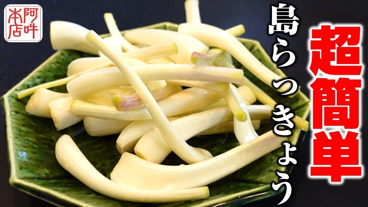 島 らっきょう 塩漬け