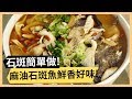 【麻油鮮菇石斑魚】吃石斑魚好處多！高級料理其實很簡單！《33廚房》 EP19-2｜林美秀 張艾亞｜料理｜食譜｜DIY