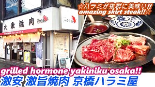 【ホルモン ハラミが抜群に美味い焼肉店】KYOBASHI HARAMIYA 京橋ハラミ屋 grilled hormone yakiniku hormonyaki 西成ホルモン やまき 大阪 せんべろ