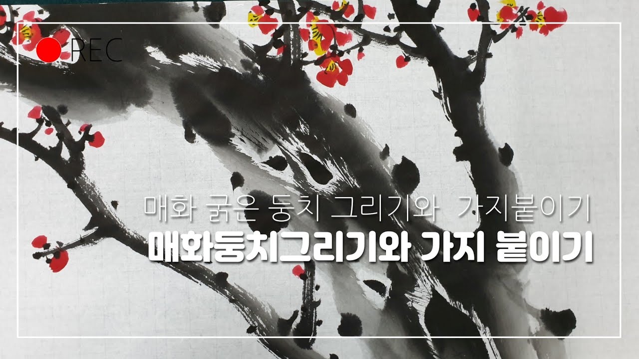 매화 둥치에 가지 붙이기