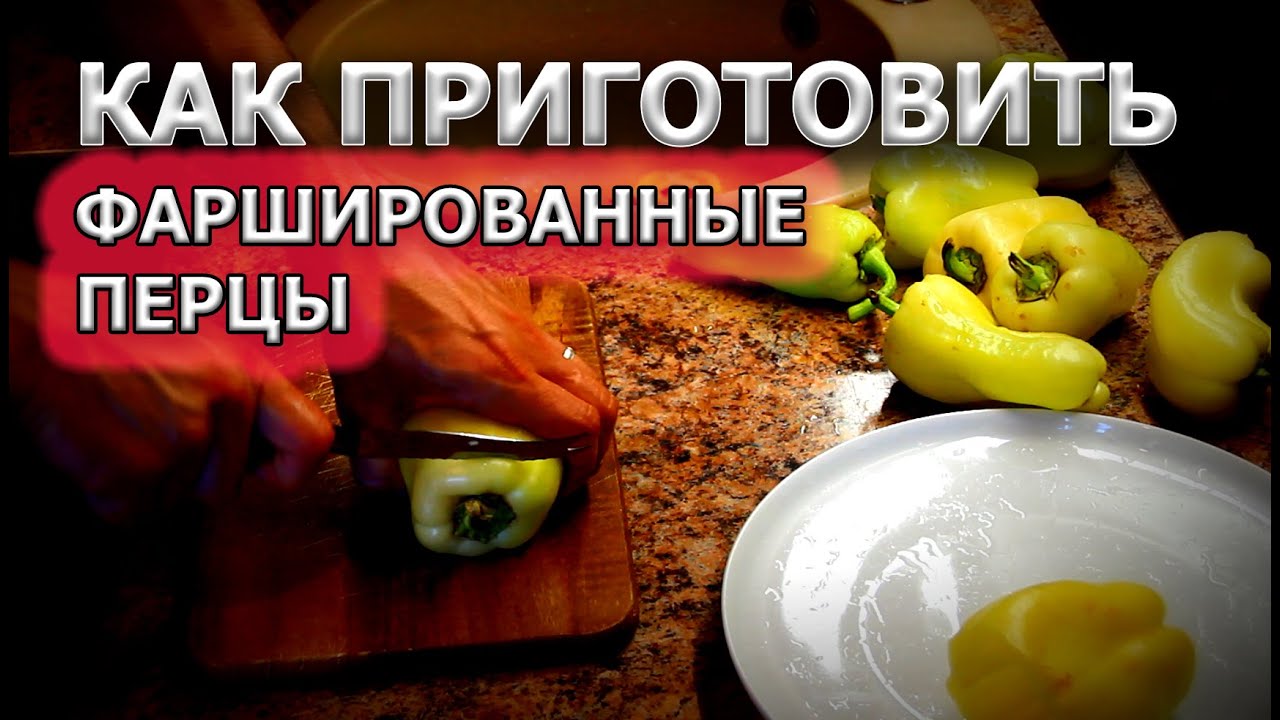 Рецепт фаршированных перцев от ивлева