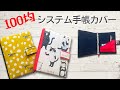 100均のシステム手帳カバーを縫わずにボンドで作ってみたよ♪