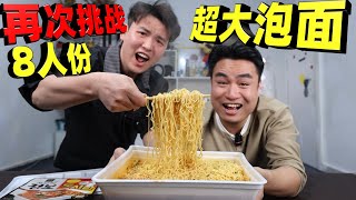 再次和好兄弟挑战吃超大泡面，号称够8个人吃，两个人吃的完吗？