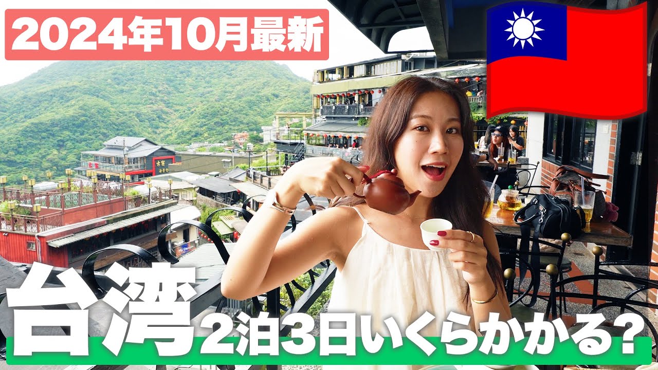 【2024年10月最新】台湾2泊3日でいくらかかる？おすすめの時期や現地の物価を大公開！