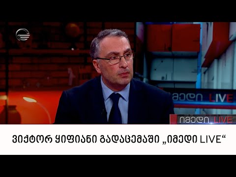 ბიძინა ივანიშვილის ადვოკატი ვიქტორ ყიფიანი გადაცემაში „იმედი LIVE“