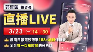 【美國倒數18小時通牒 台股再跌4000點?】2026/3/23(直播)