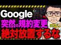 【7月30日まで】Googleが重大ルール変更！絶対に無視するな！