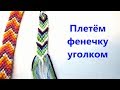 Как сплести фенечку стрелочку. Плетем браслет дружбы на уголок простым узором.