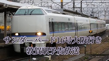 特急サンダーバード16号大阪行き　敦賀駅予告放送