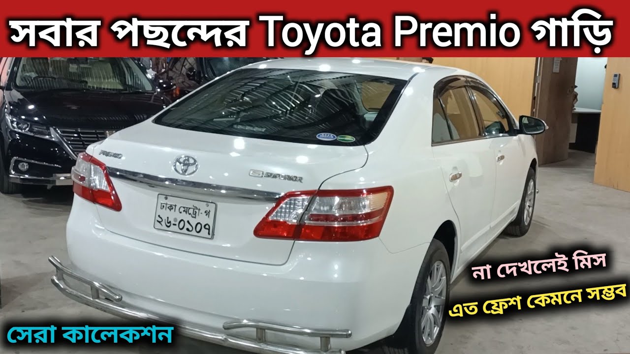 সবার পছন্দের Toyota Premio গাড়ি । Toyota Premio Price In Bd । Toyota