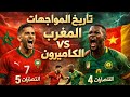 تاريخ المواجهات بين المغرب والكاميرون صراع إفريقي لا ي نسى 