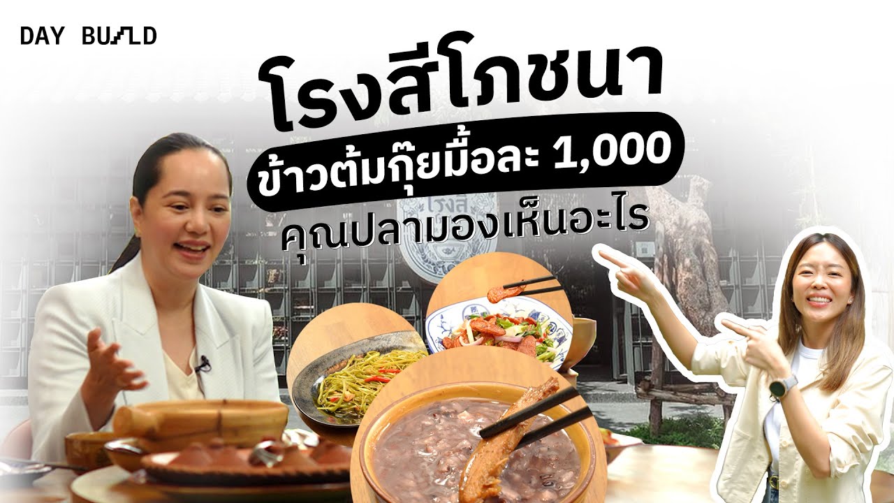 โรงสีโภชนา ข้าวต้มกุ๊ย มื้อละ 1,000 บาท คุณปลามองเห็นอะไร ? ┃DAY BUILD EP.1