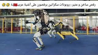 رقص ساخن و مثير : روبوتات سكرانين يرقصون على أغنية عربية ?? ??
