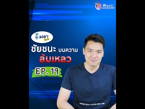 กลัวการล้มเหลว คือ ล้มเหลวตั้งแต่เริ่ม:Bob'stalk EP19