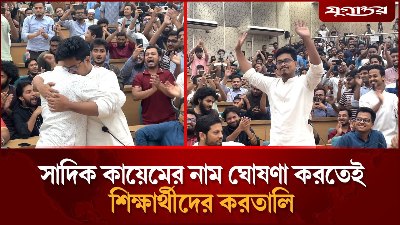 সাদিক কায়েমের নাম ঘোষণা করতেই শিক্ষার্থীদের করতালি | Sadiq Kayem | Shibir | DUCSU Election |Jugantor