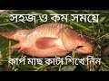 সহজ ও কম সময়ে কার্প মাছ কাটা দেখে নিন II Easiest Live Carp Fish Cutting and Slicing Skills in 2019